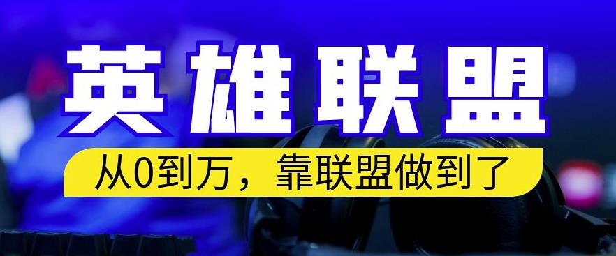 从零到月入万，靠英雄联盟账号我做到了，你来直接抄就行了，保姆式教学【揭秘】-摸金项目网
