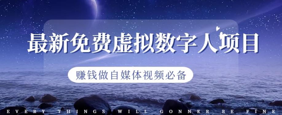 最新免费虚拟数字人项目，赚钱做自媒体视频必备【揭秘】-摸金项目网