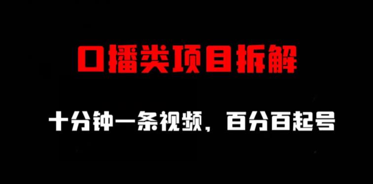 口播类项目拆解，十分钟一条视频，百分百起号-摸金项目网