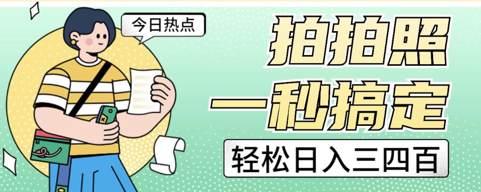 拍拍照一秒搞定轻松日入三四百玩法无偿分享给你【揭秘】-摸金项目网