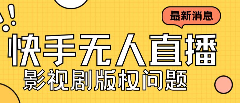外面卖课3999元快手无人直播播剧教程，快手无人直播播剧版权问题-摸金项目网