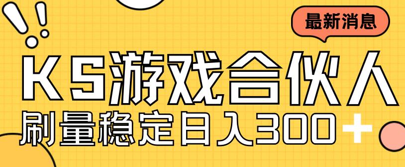 快手游戏合伙人新项目，新手小白也可日入300+，工作室可大量跑-摸金项目网