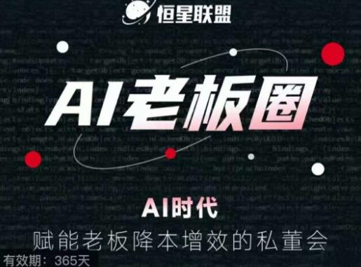 恒星联盟·AI老板圈，AI时代，赋能老板降本增效的私董会，帮你轻松掌握AI赋能-摸金项目网
