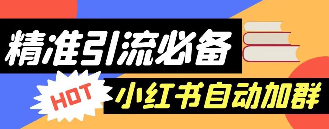 【引流必备】外面收费688的小红书自动进群脚本，精准引流必备【永久脚本+详细教程】-摸金项目网