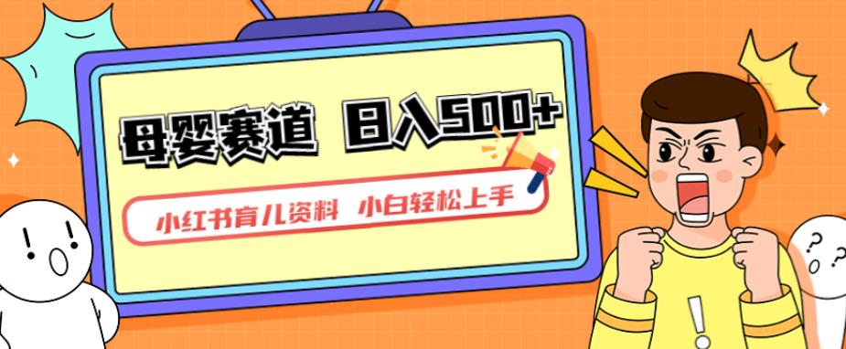 小红书育儿资料，一部手机可操作，多种变现方式，日入500+，私域变现，长期可持续项目【揭秘】-摸金项目网