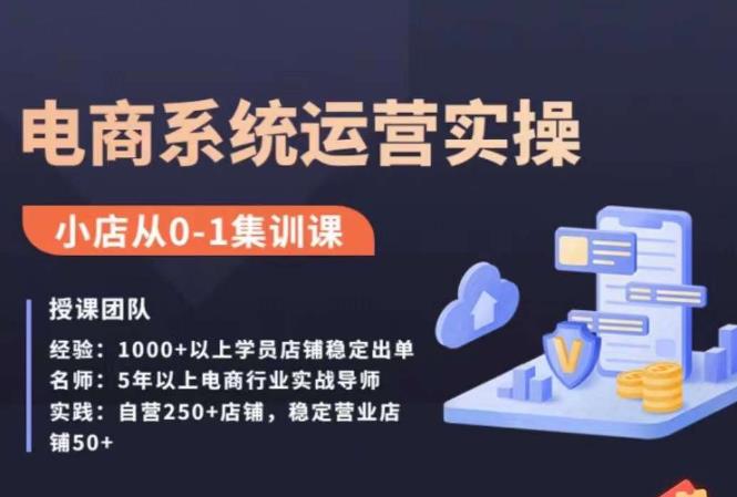 抖店精细化运营全案课，抖音​小店从0-1集训营，电商系统运营实操课-摸金项目网