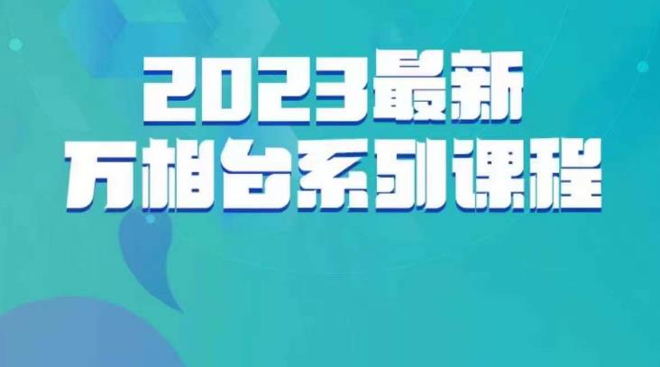 云创一方·2023最新万相台系列课，带你玩赚万相台-摸金项目网