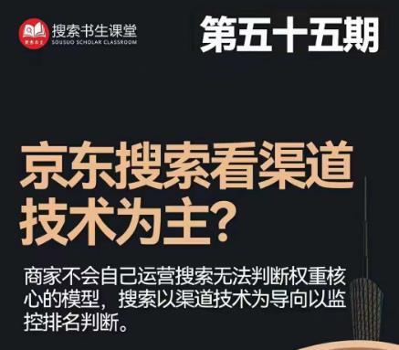 搜索书生·京东店长POP班【第55期】，京东搜推与爆款打造技巧，站内外广告高ROI投放打法-摸金项目网