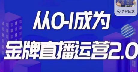 交个朋友·金牌直播运营2.0，运营课从0-1成为金牌直播运营-摸金项目网