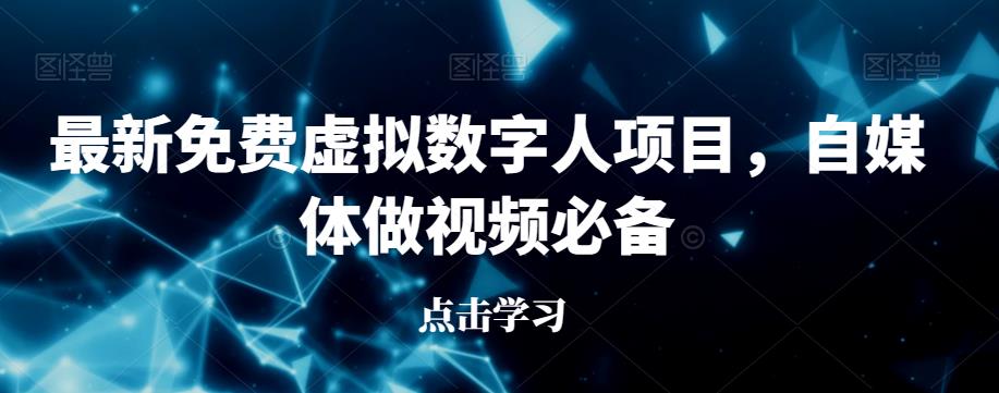 最新免费虚拟数字人项目，自媒体做视频必备【揭秘】-摸金项目网