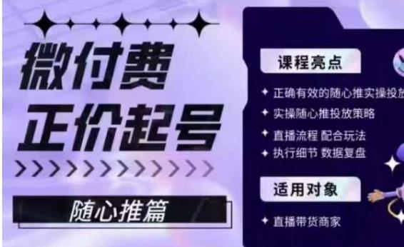 微付费正价起号（随心推篇），正确有效的随心推实操投放-摸金项目网