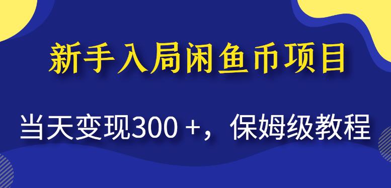 新手入局闲鱼币项目，当天变现300+，保姆级教程【揭秘】-摸金项目网