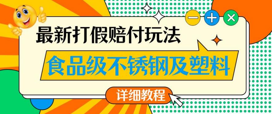 最新食品级不锈钢及塑料打假赔付玩法，一单利润500【详细玩法教程】【仅揭秘】-摸金项目网