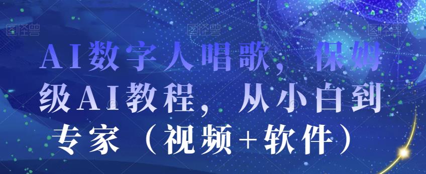AI数字人唱歌，保姆级AI教程，从小白到专家（视频+软件）-摸金项目网
