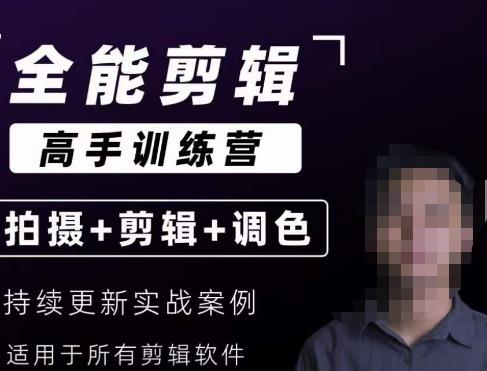 【全能剪辑高手训练营】剪辑思维+达芬奇调色+拍摄技巧一站教学-摸金项目网
