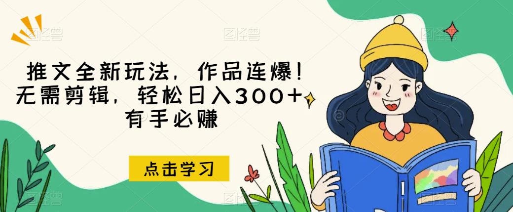 推文全新玩法，作品连爆！无需剪辑，轻松日入300+，有手必赚【揭秘】-摸金项目网