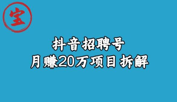 宝哥抖音招聘号月赚20w拆解玩法-摸金项目网