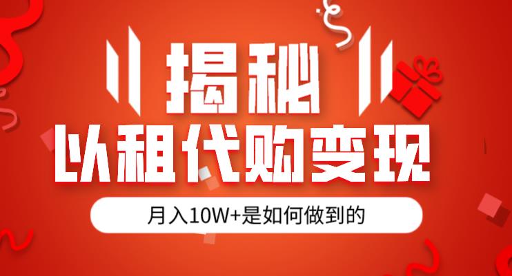 揭秘以租代购模式变现半年130W，纯绿色，胆大者看（仅揭秘）-摸金项目网
