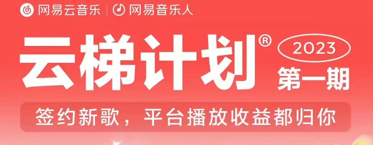 2023年8月份网易云最新独家挂机技术，真正实现挂机月入5000【揭秘】-摸金项目网