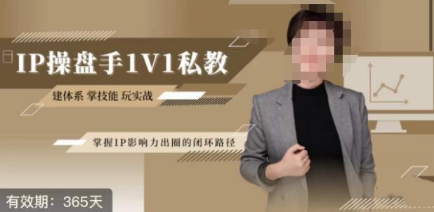 江湖格掌门·第二期IP操盘手认证营，掌握IP影响力出圈的私域闭环路径-摸金项目网