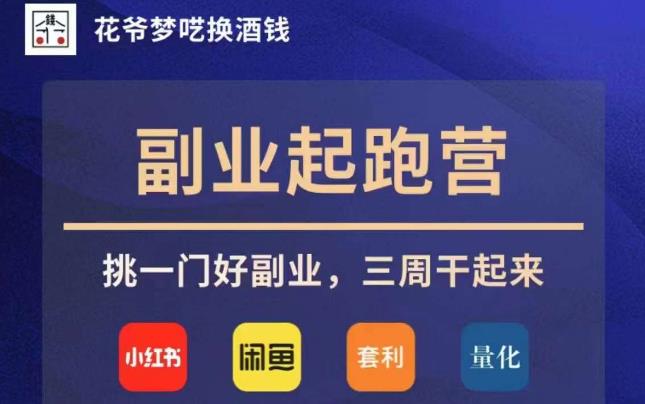 花爷副业起跑营·第4期，挑一门好副业，三周干起来-摸金项目网