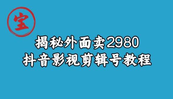 宝哥揭秘外面卖2980元抖音影视剪辑号教程-摸金项目网