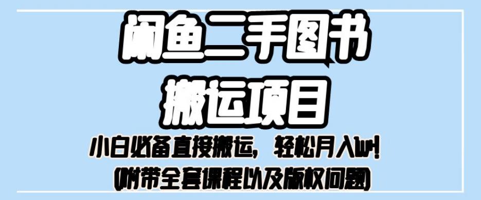 外面卖1980的闲鱼二手图书搬运项目，小白必备直接搬运，轻松月入1w+【揭秘】-摸金项目网