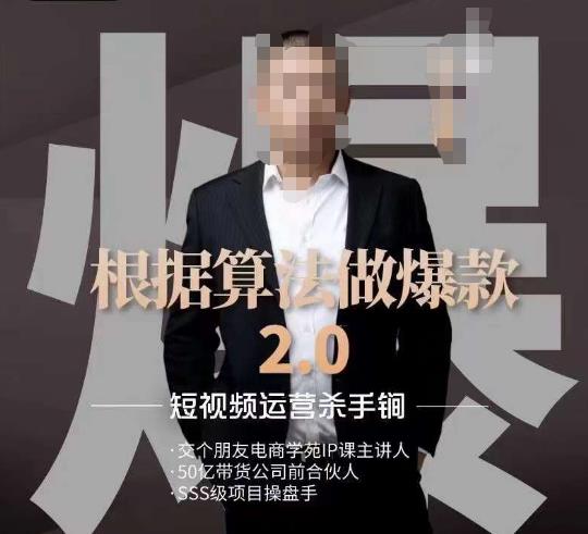 源哥《根据算法做爆款2.0》快速起号的秘籍，短视频运营杀手锏-摸金项目网