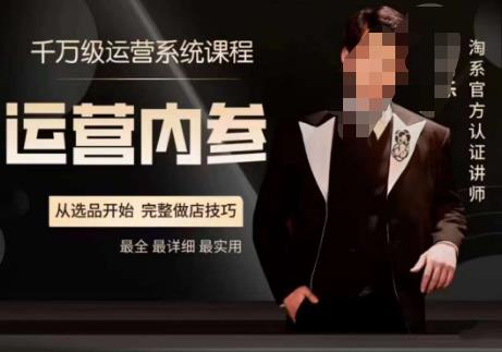 电商冰可乐·运营内参，千万级运营系统课，淘系高阶运营手册，从选品开始，完整做店技巧-摸金项目网