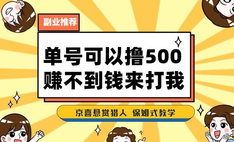 一号撸500，最新拉新app！赚不到钱你来打我！京喜最强悬赏猎人！保姆式教学-摸金项目网