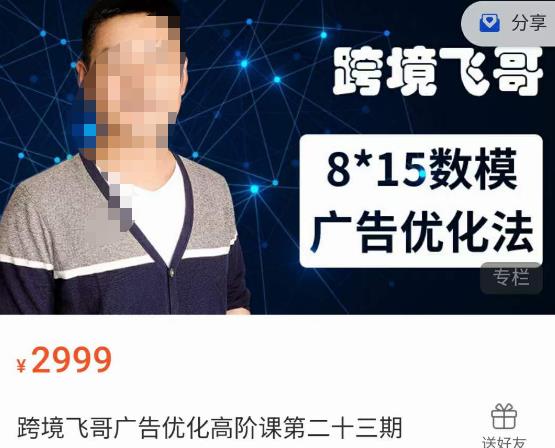 跨境飞哥·广告优化高阶课第二十三期，​8*15数模广告优化法，用数据驱动决策-摸金项目网