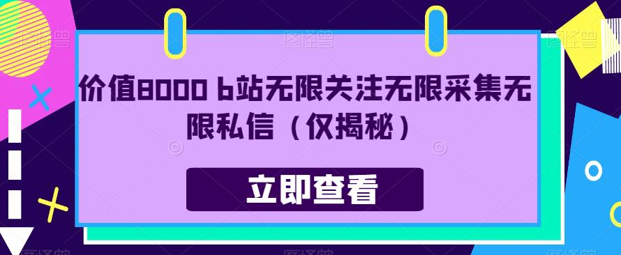 价值8000 b站无限关注无限采集无限私信（仅揭秘）-摸金项目网