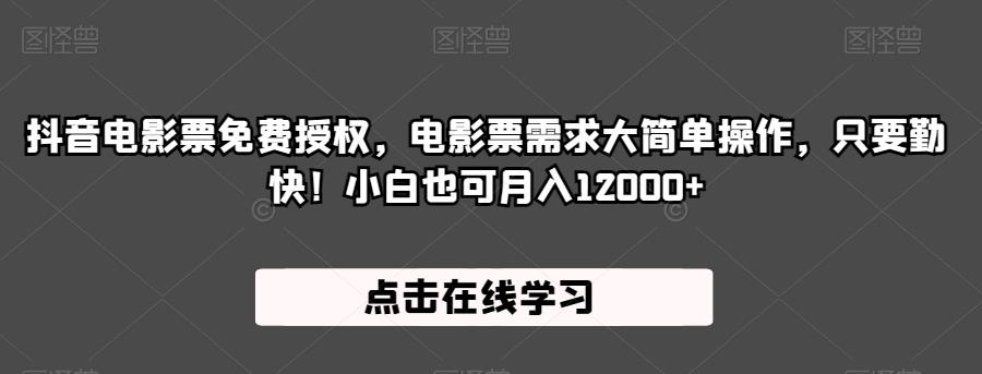 抖音电影票免费授权，电影票需求大简单操作，只要勤快！小白也可月入12000+【揭秘】-摸金项目网