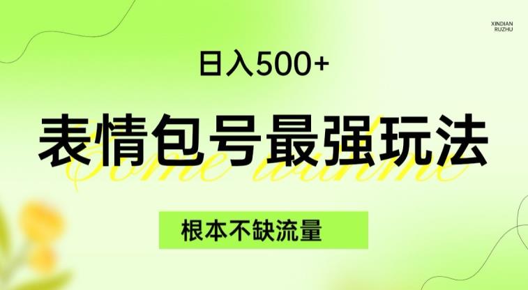 表情包最强玩法，根本不缺流量，5种变现渠道，无脑复制日入500+【揭秘】-摸金项目网