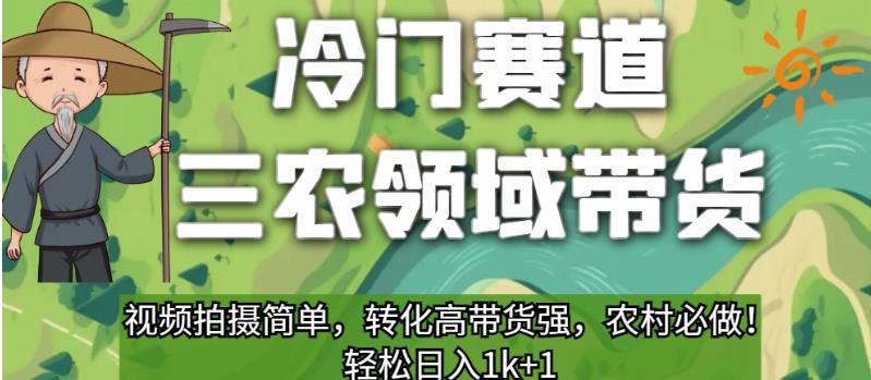 冷门赛道三农领域带货，视频拍摄简单，转化高带货强，农村必做！【揭秘】-摸金项目网