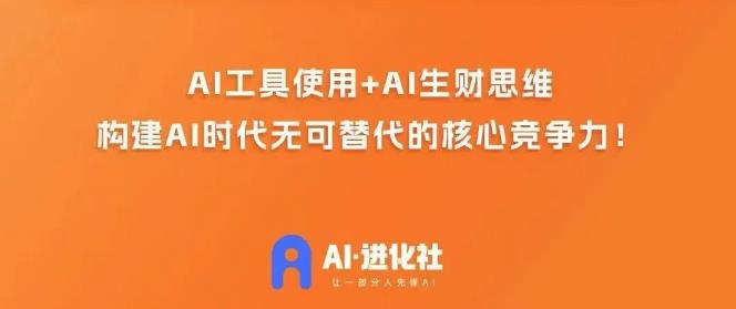 AI进化社·AI商业生财实战课，人人都能上手的AI商业变现课-摸金项目网