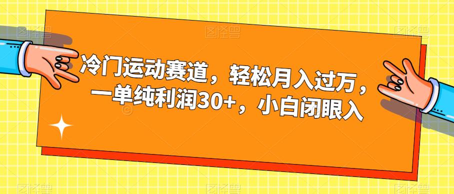 冷门运动赛道，轻松月入过万，一单纯利润30+，小白闭眼入【揭秘】-摸金项目网