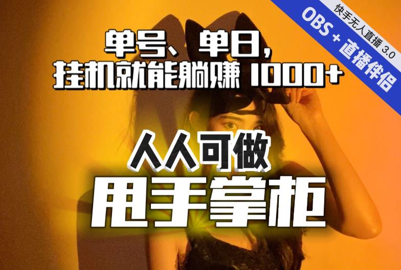 快手、抖音“无人直播”单号单日挂机就能躺赚1000+，这次我就把这当“甩手掌柜”的秘密教给你，人人可做！-摸金项目网