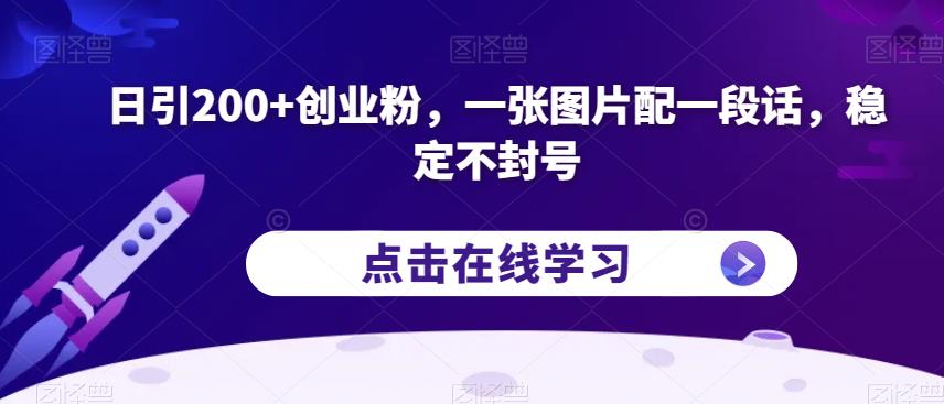 日引200+创业粉，一张图片配一段话，稳定不封号【揭秘】-摸金项目网