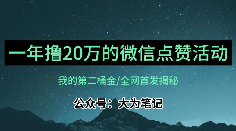 【保姆级教学】全网独家揭秘，年入20万的公众号评论点赞活动冷门项目-摸金项目网