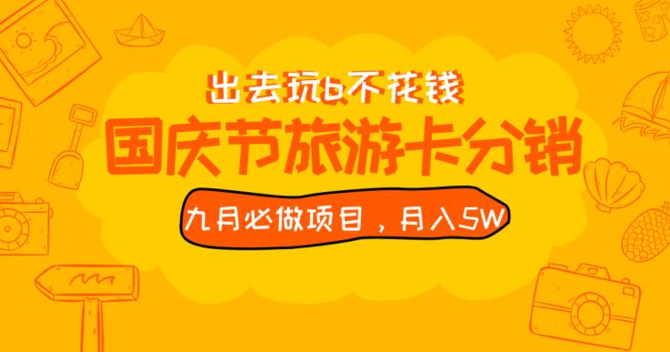 九月必做国庆节旅游卡最新分销玩法教程，月入5W+，全国可做【揭秘】-摸金项目网