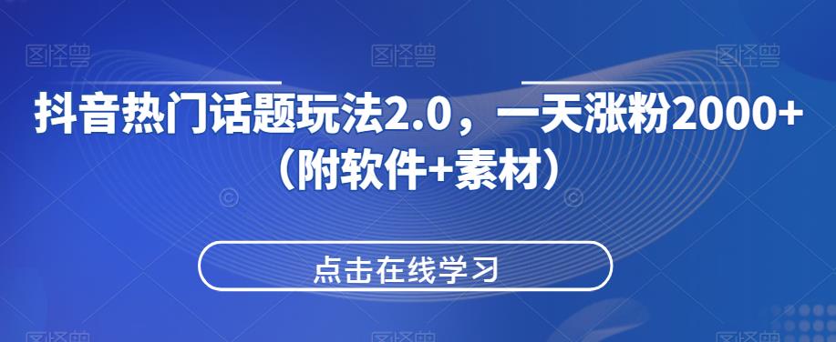 抖音热门话题玩法2.0，一天涨粉2000+（附软件+素材）-摸金项目网