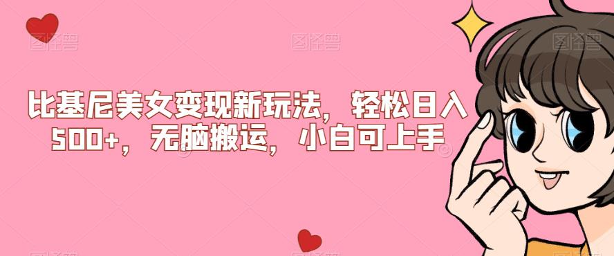 比基尼美女变现新玩法，轻松日入500+，无脑搬运，小白可上手【揭秘】-摸金项目网