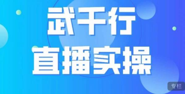 武千行直播实操课，账号定位、带货账号搭建、选品等-摸金项目网