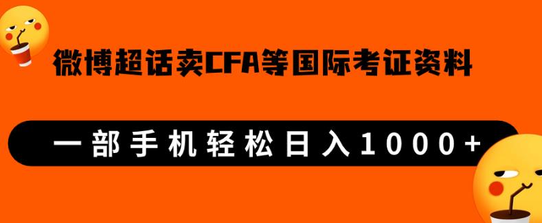 微博超话卖cfa、frm等国际考证虚拟资料，一单300+，一部手机轻松日入1000+-摸金项目网