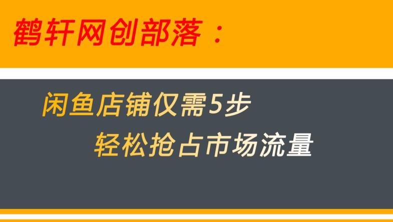 闲鱼做好这5个步骤让你店铺迅速抢占市场流量【揭秘】-摸金项目网