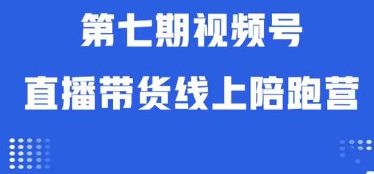 视频号直播带货线上陪跑营第七期：算法解析+起号逻辑+实操运营-摸金项目网