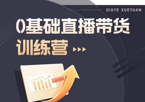 2023直播带货入门进阶运营实训课程，新手直播运营培训实操课-摸金项目网