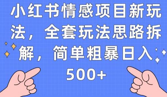 小红书情感项目新玩法，全套玩法思路拆解，简单粗暴日入500+【揭秘】-摸金项目网