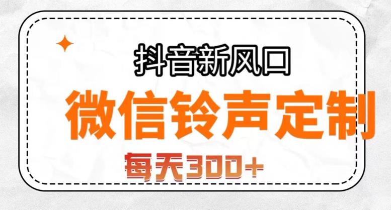 抖音风口项目，铃声定制，做的人极少，简单无脑，每天300+【揭秘】-摸金项目网